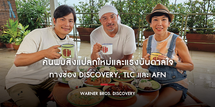 ค้นพบสิ่งแปลกใหม่และแรงบันดาลใจทางช่อง Discovery, TLC และ AFN